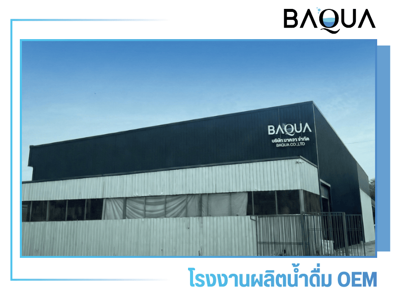 โรงงาน OEM น้ำดื่ม